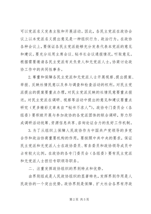 学习《关于加强人民政协工作的意见》的感受感想 (5).docx