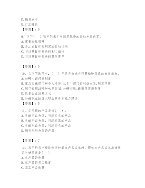2024年初级管理会计之专业知识题库附答案【巩固】.docx