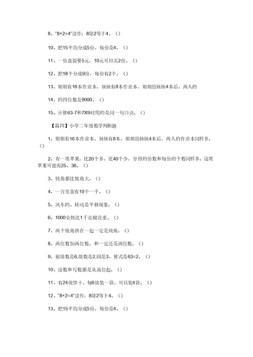 小学二年级数学判断题(汇编)