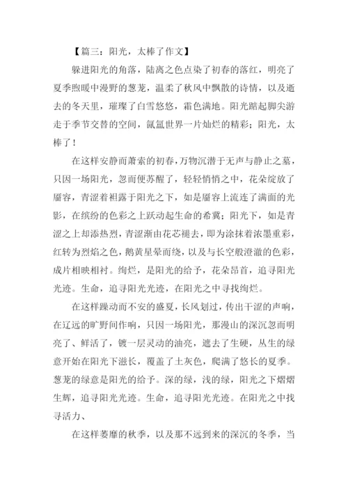 作文什么太棒了.docx
