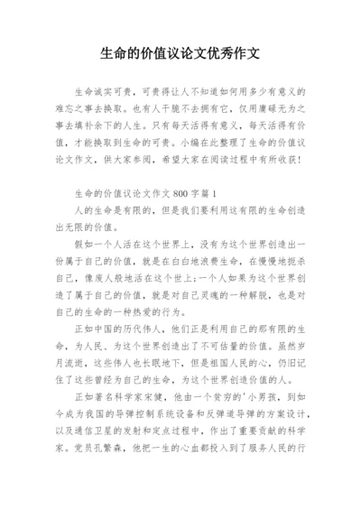 生命的价值议论文优秀作文.docx