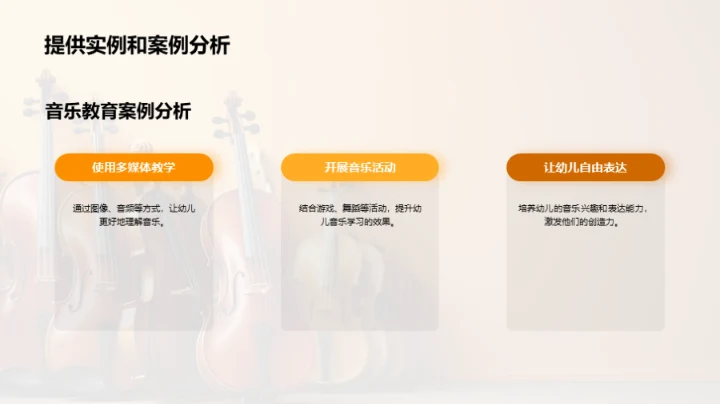 打造趣味幼儿音乐课