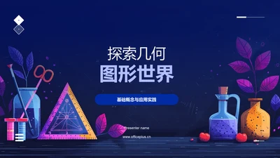 探索几何图形世界PPT模板