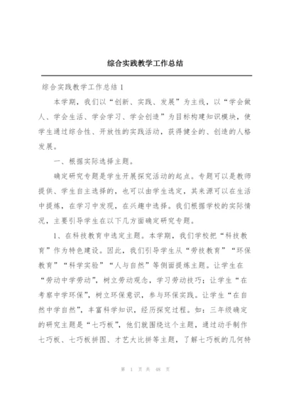 综合实践教学工作总结.docx