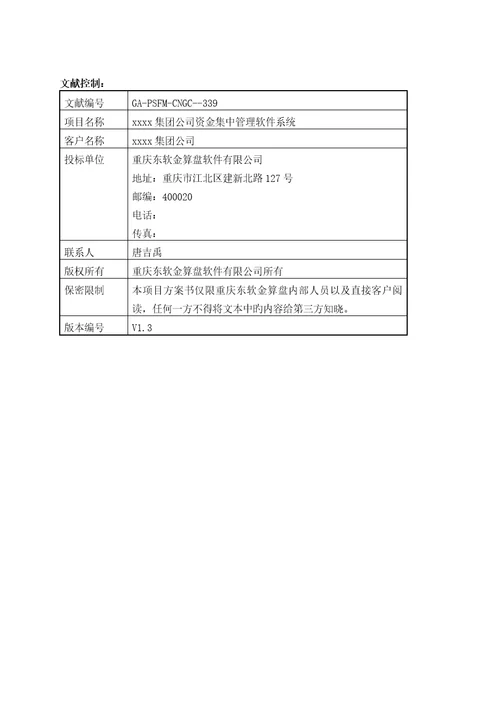 集团资金结算中心专题方案