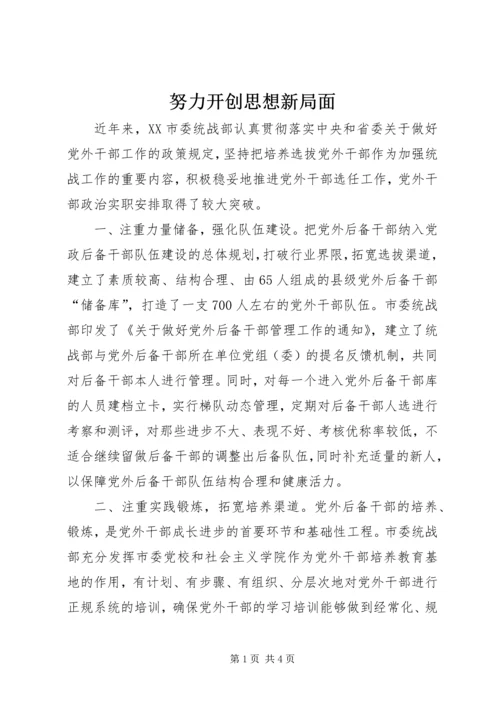 努力开创思想新局面.docx