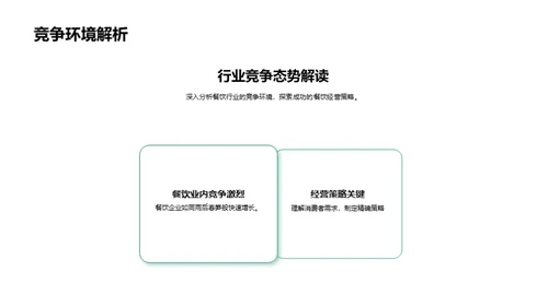 餐饮市场 挑战与机遇