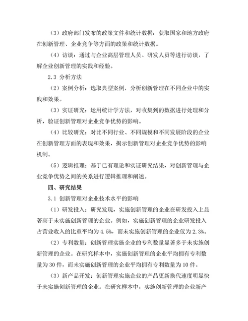创新管理对企业竞争优势的影响