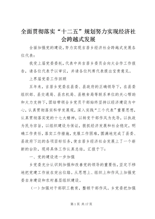 全面贯彻落实“十二五”规划努力实现经济社会跨越式发展.docx