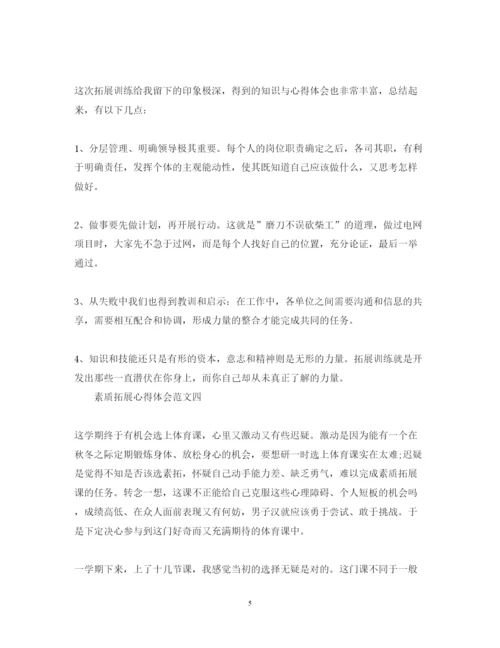 精编关于素质拓展心得体会范文5篇.docx