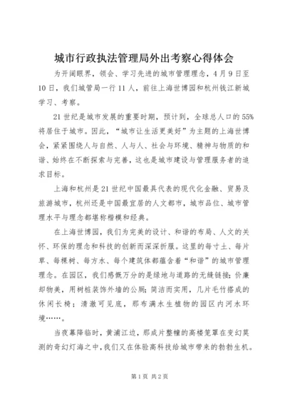 城市行政执法管理局外出考察心得体会 (2).docx