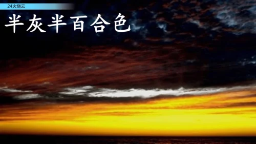 24火烧云  课件