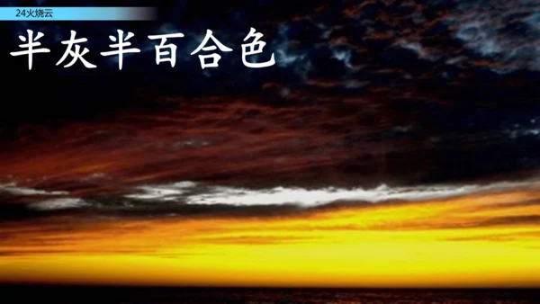24火烧云  课件