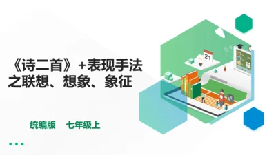 七年级上册《诗二首》+表现手法之联想、想象、象征教学设计PPT