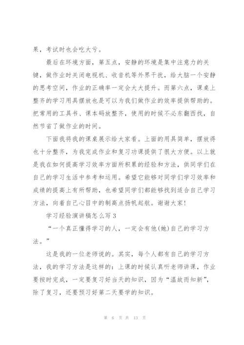 学习经验演讲稿怎么写5篇.docx