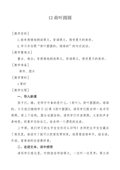 统编版一年级语文下册课文 4 12《荷叶圆圆》第二课时教学设计