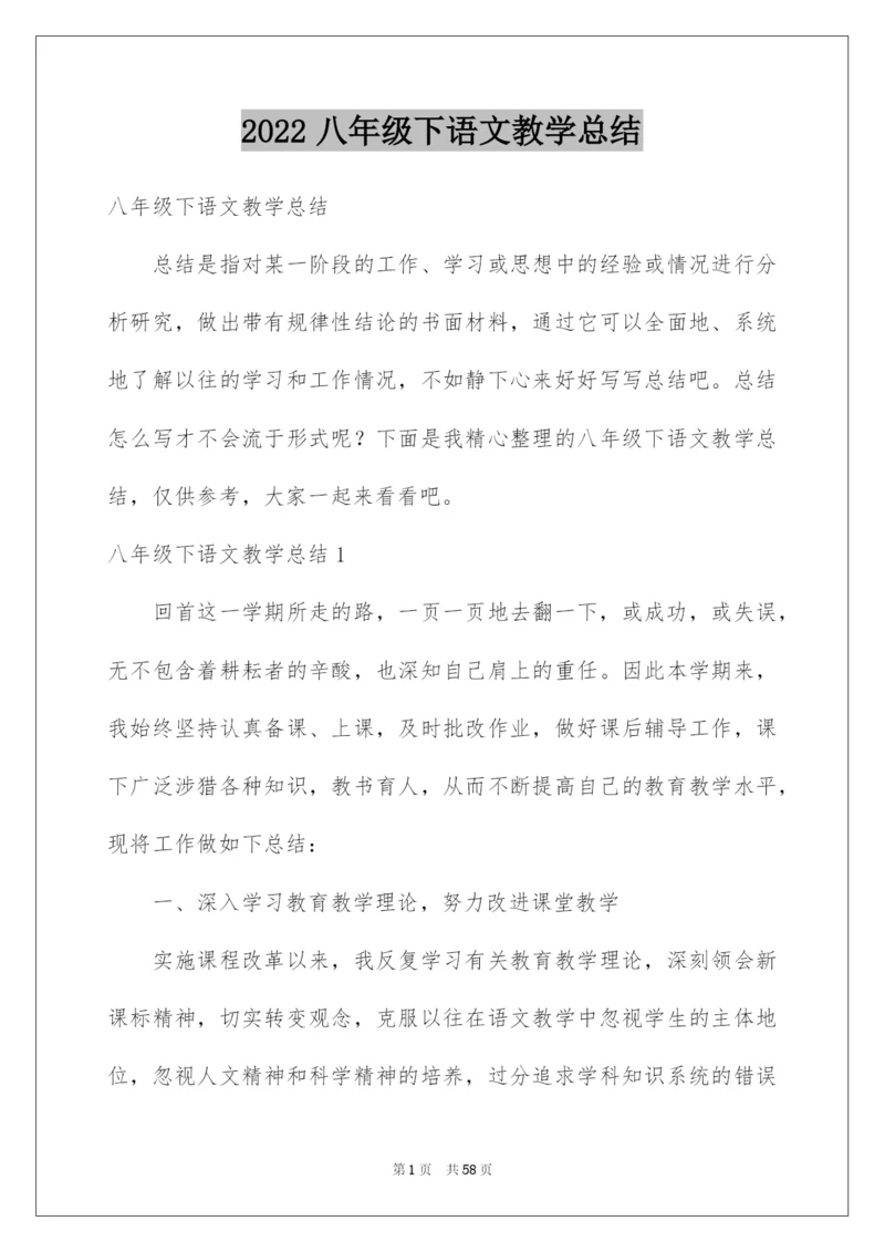 2022八年级下语文教学总结.docx