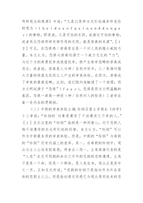中希悲剧艺术品性认识论文.docx