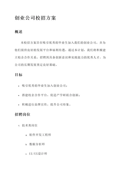 创业公司校招方案