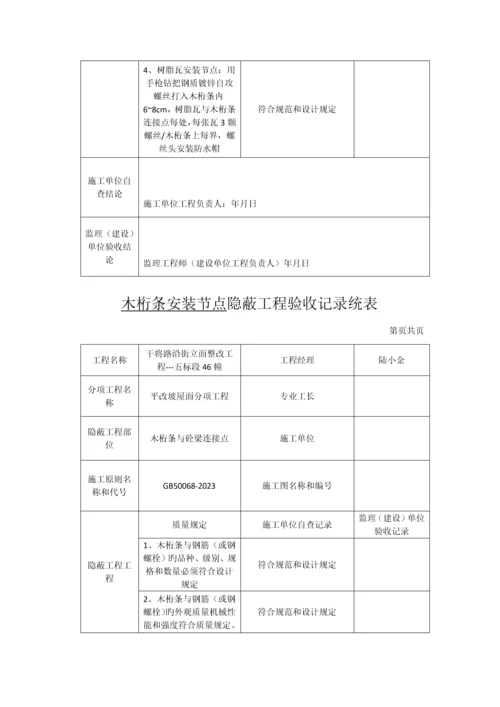 树脂瓦安装节点隐蔽工程验收记录统表.docx