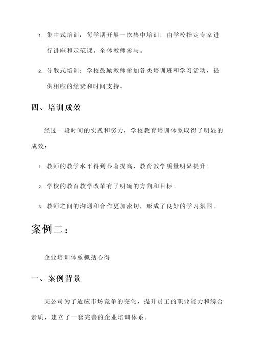 教育培训体系概括心得