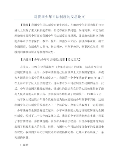 对我国少年司法制度的反思论文.docx