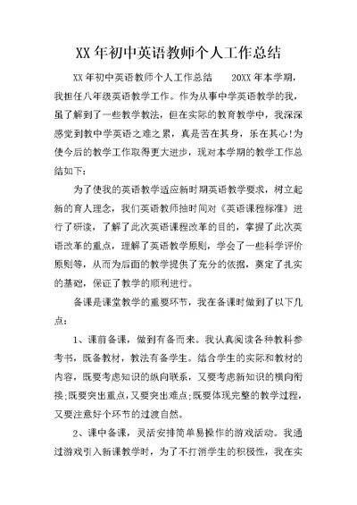 XX年初中英语教师个人工作总结