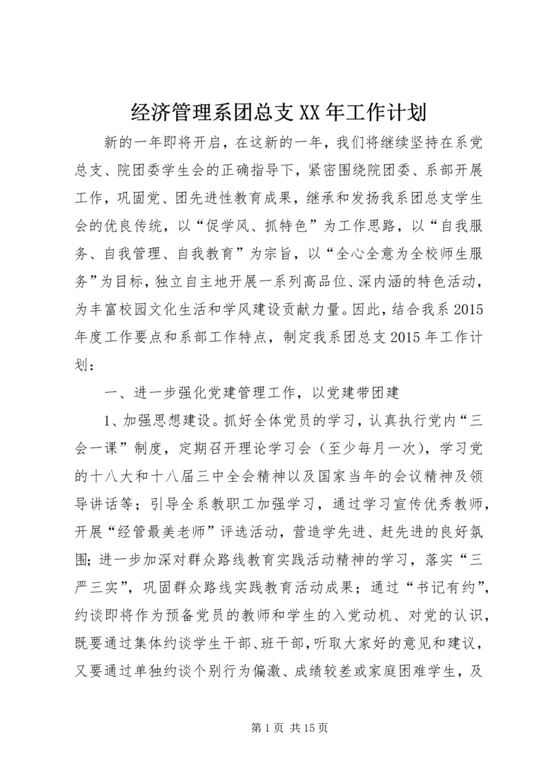 经济管理系团总支XX年工作计划.docx