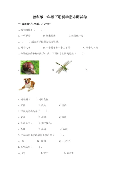 教科版一年级下册科学期末测试卷含答案（新）.docx