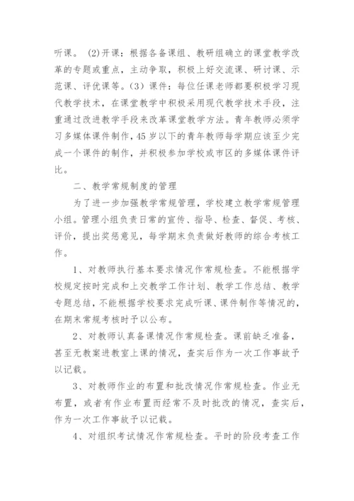 学校课堂教学的管理制度.docx