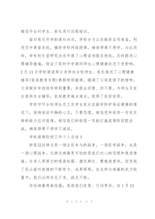 学校疫情防控工作个人总结 学校疫情防控工作总结范文大全.docx