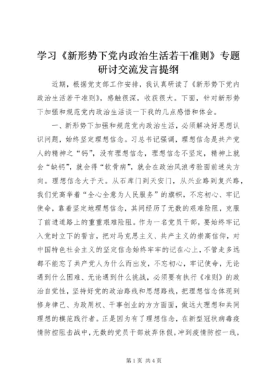 学习《新形势下党内政治生活若干准则》专题研讨交流发言提纲.docx