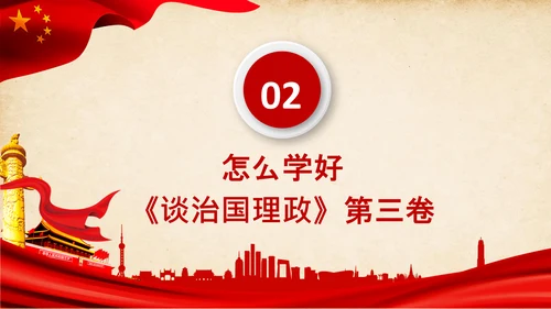 治国理政第三卷第三卷讲了什么、怎么学内容梳理学习党建党课PPT