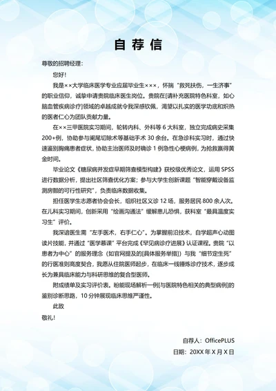 大学毕业生自我推荐求职信(临床医生岗位)