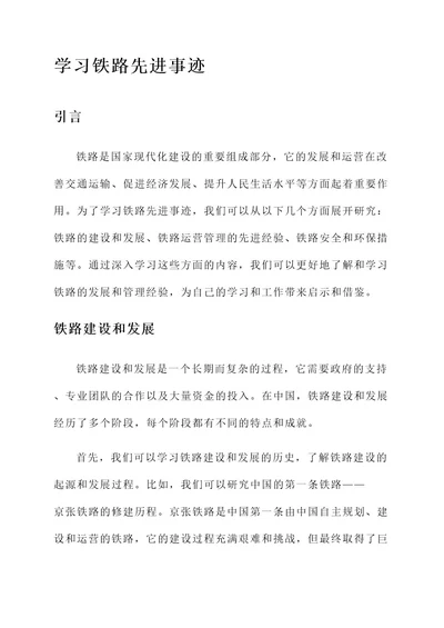 学习铁路先进事迹