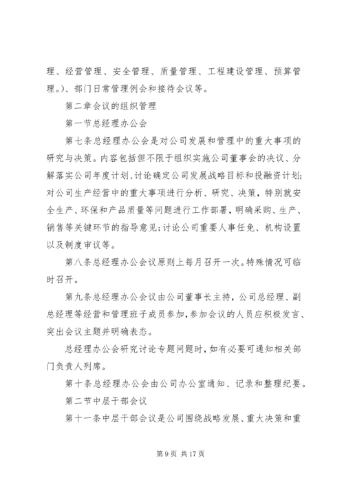 企业会议制度范文3篇.docx