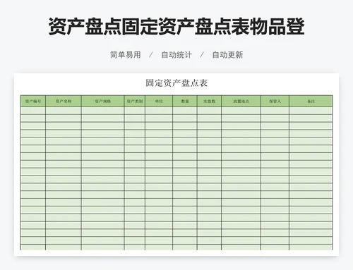 资产盘点固定资产盘点表物品登记表明细账