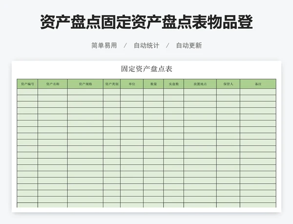 资产盘点固定资产盘点表物品登记表明细账
