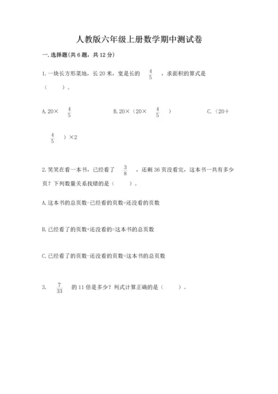 人教版六年级上册数学期中测试卷带解析答案.docx
