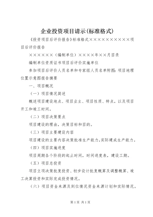 企业投资项目请示(标准格式).docx