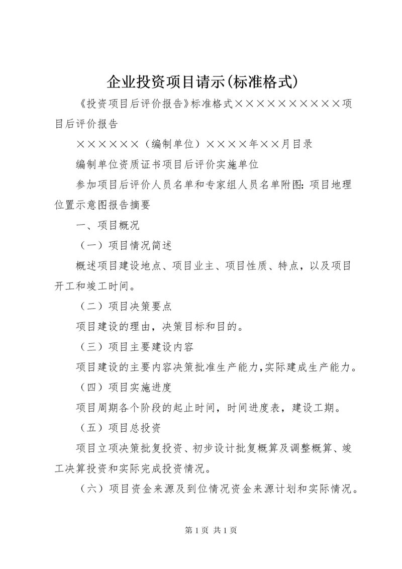 企业投资项目请示(标准格式).docx