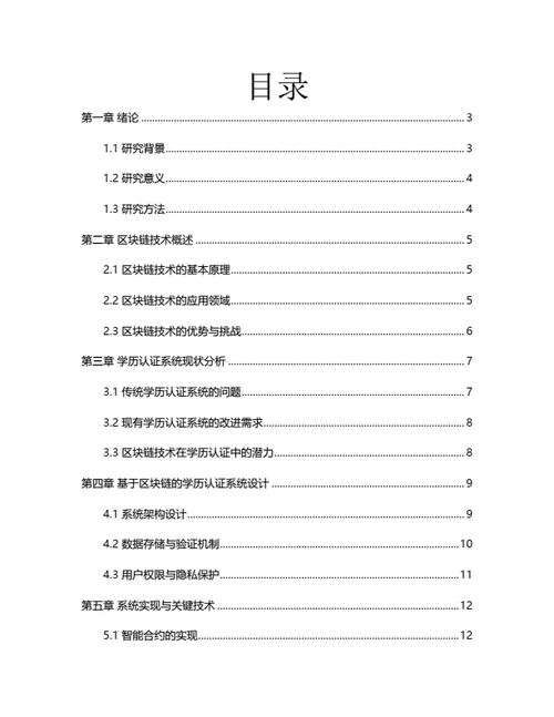 大学生毕业论文基于区块链技术的学历认证系统设计与实现