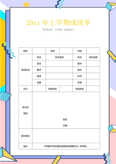 时尚中小学学生成绩单