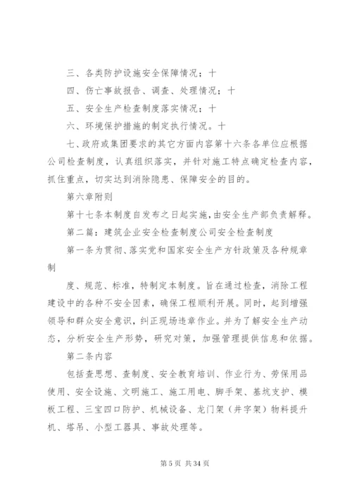 建筑企业安全生产检查制度五篇.docx