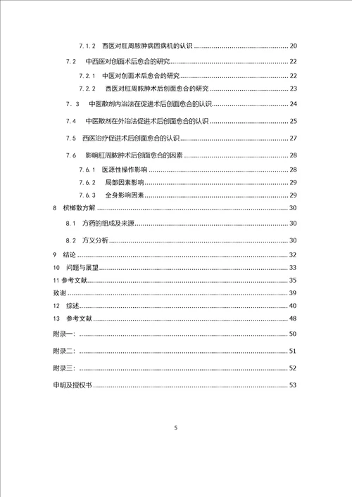 槟榔散促进低位肛周脓肿术后创面愈合的临床疗效观察肛肠专业毕业论文