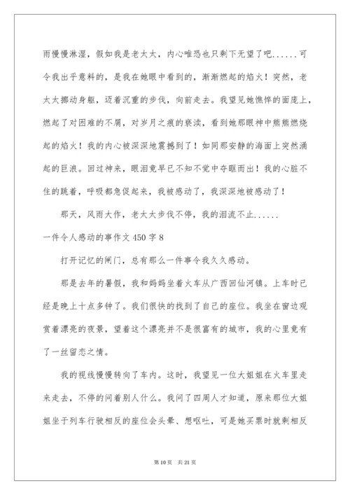 一件令人感动的事作文450字.docx