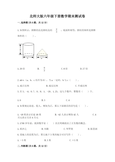 北师大版六年级下册数学期末测试卷附答案（培优a卷）.docx