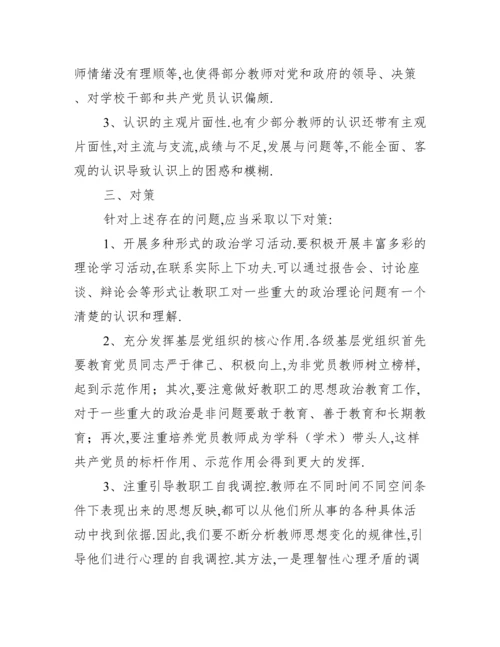 2022年教职工思想状况调研报告.docx