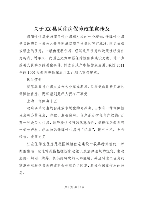 关于XX县区住房保障政策宣传及.docx