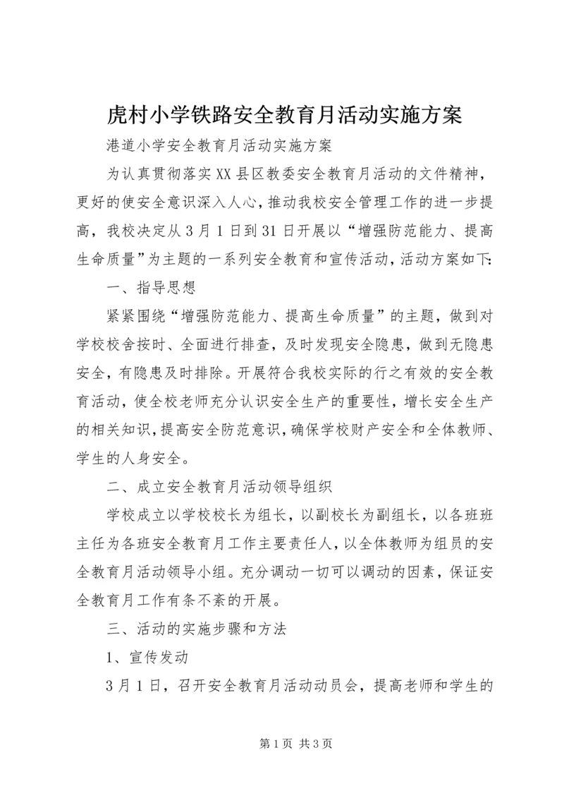 虎村小学铁路安全教育月活动实施方案 (5).docx